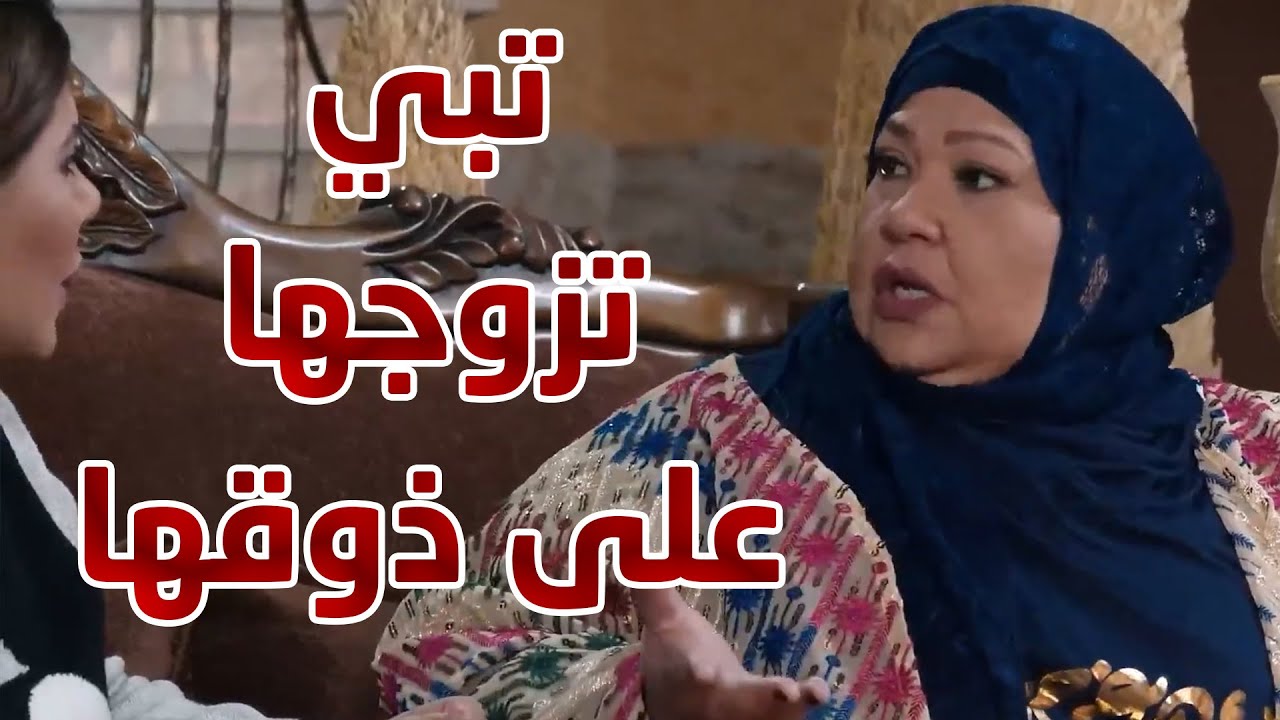 عمتها تبي تزوجها على ذوقها 😱😱 من مسلسل نهاية حلم