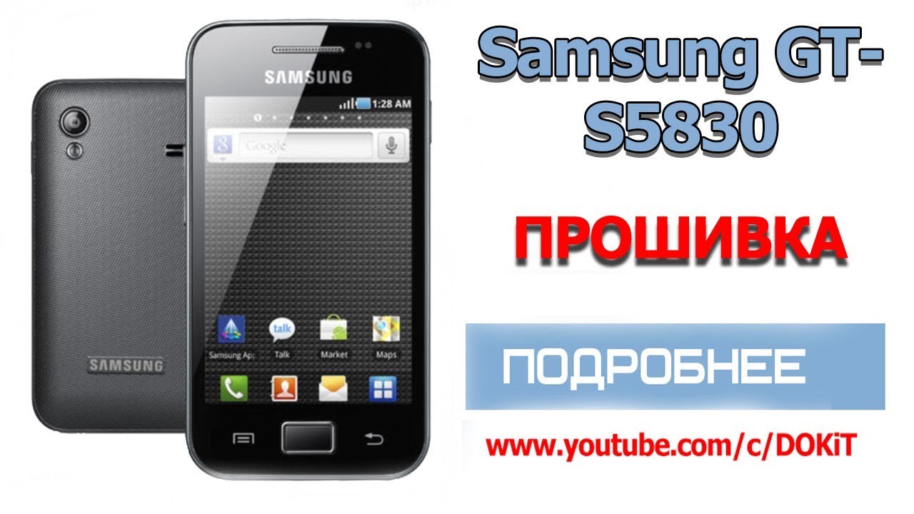ПРОШИВКА samsung gt-s5830...
