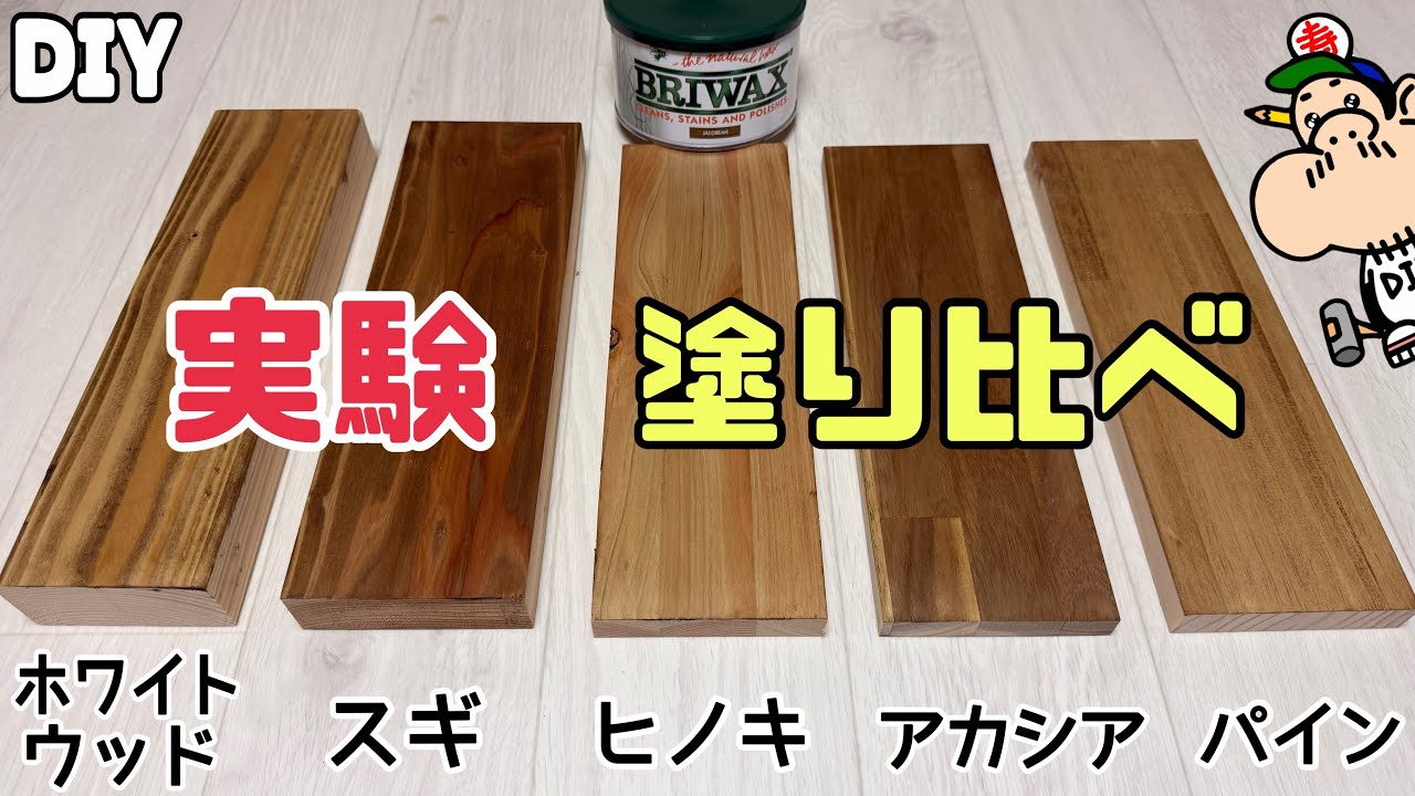 【DIY】【BRIWAX】【オイル】【実験】BRIWAXを塗り比べしてみました！！一体、仕上がりはどんな風になったのでしょうか！？違いが出るのか出ないのか！？お好みの板が見つかるかも！？試してみてね！