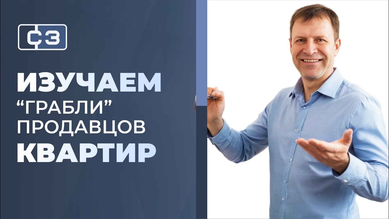 Сергей Заводских. Как выгодно продать квартиру? Важные детали и серьезные ошибки продавцов