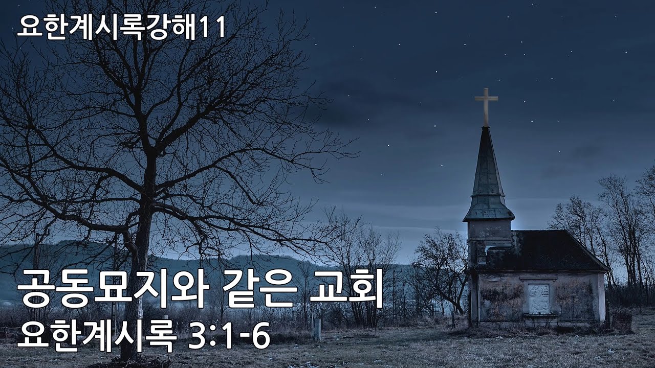 [목포사랑의교회] 20.12.13.주일 - 공동묘지와 같은 교회 / 계3장1-6절 [백동조목사]