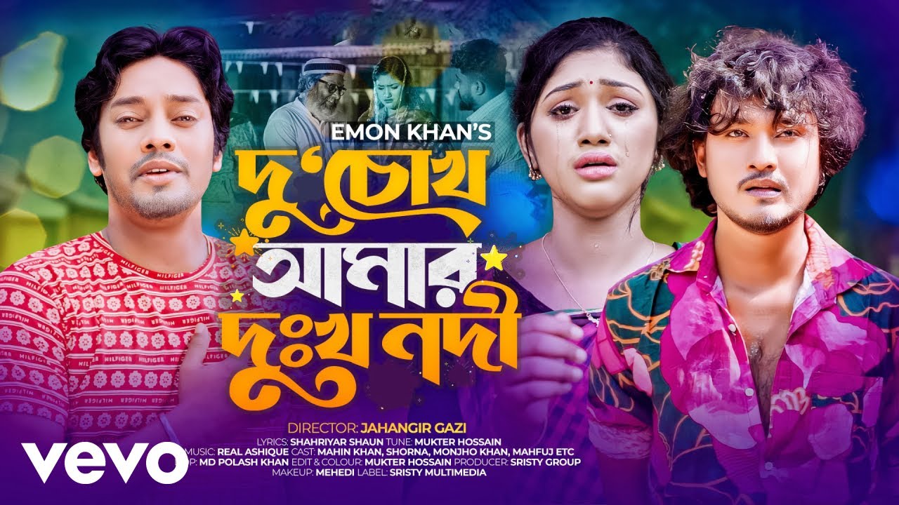 Emon Khan - Du Choke Amar Dukho Nodi