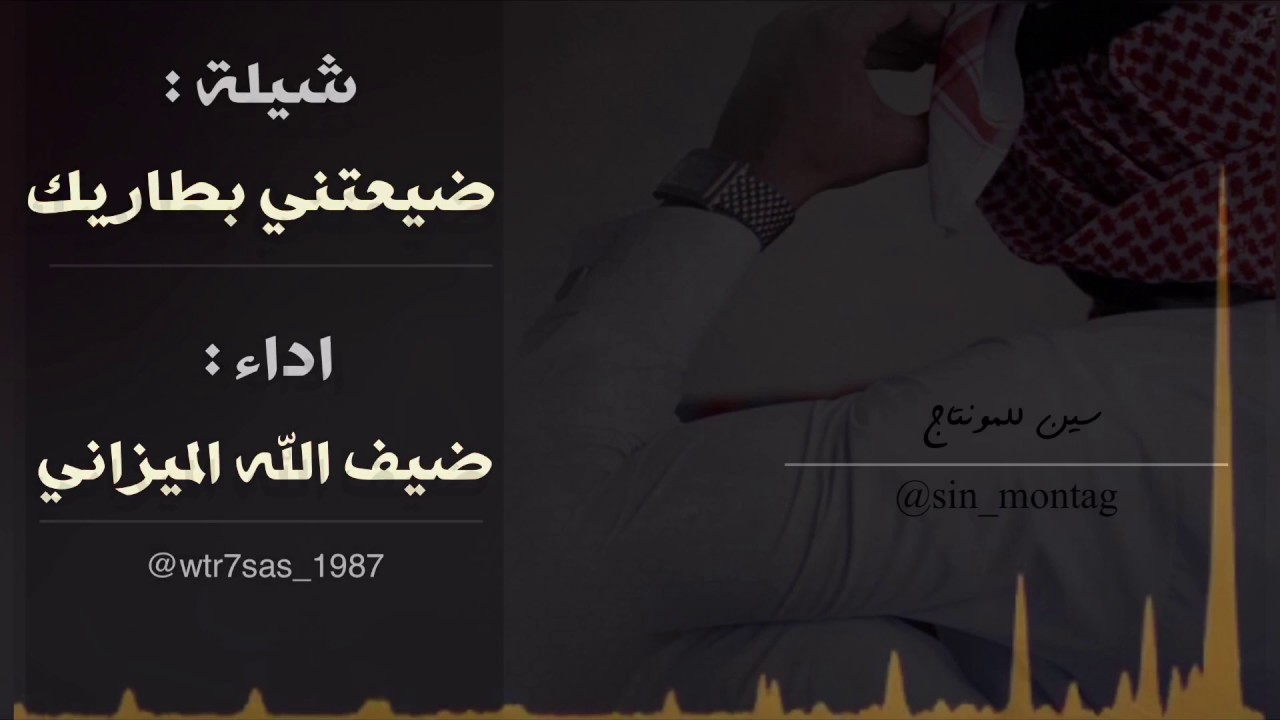 شيلة ضيعتني بطاريك بلحن يمك عشت لحظات اداء ضيف الله الميزاني 2017