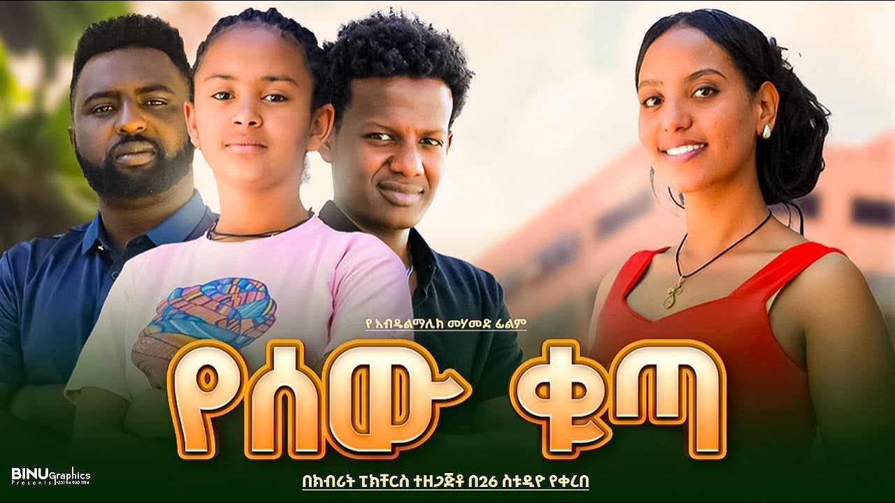 የሰው ቁጣ - Ethiopian Movie Yesew Quta 2025 Full Length Ethiopia Film Yesew Kuta 2025