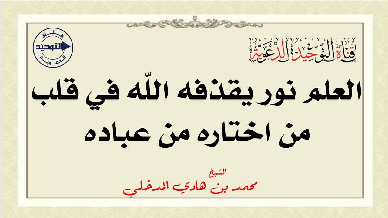 العلم نور يقذفه اللّه في قلب من اختاره من عباده | الشيخ محمد بن هادي المدخلي