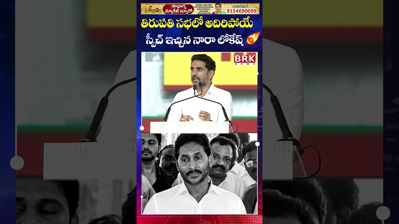 Nara Lokesh Delivers Powerful Speech at Tirupati 🔥🔥| Nara Lokesh Speech || BRK News