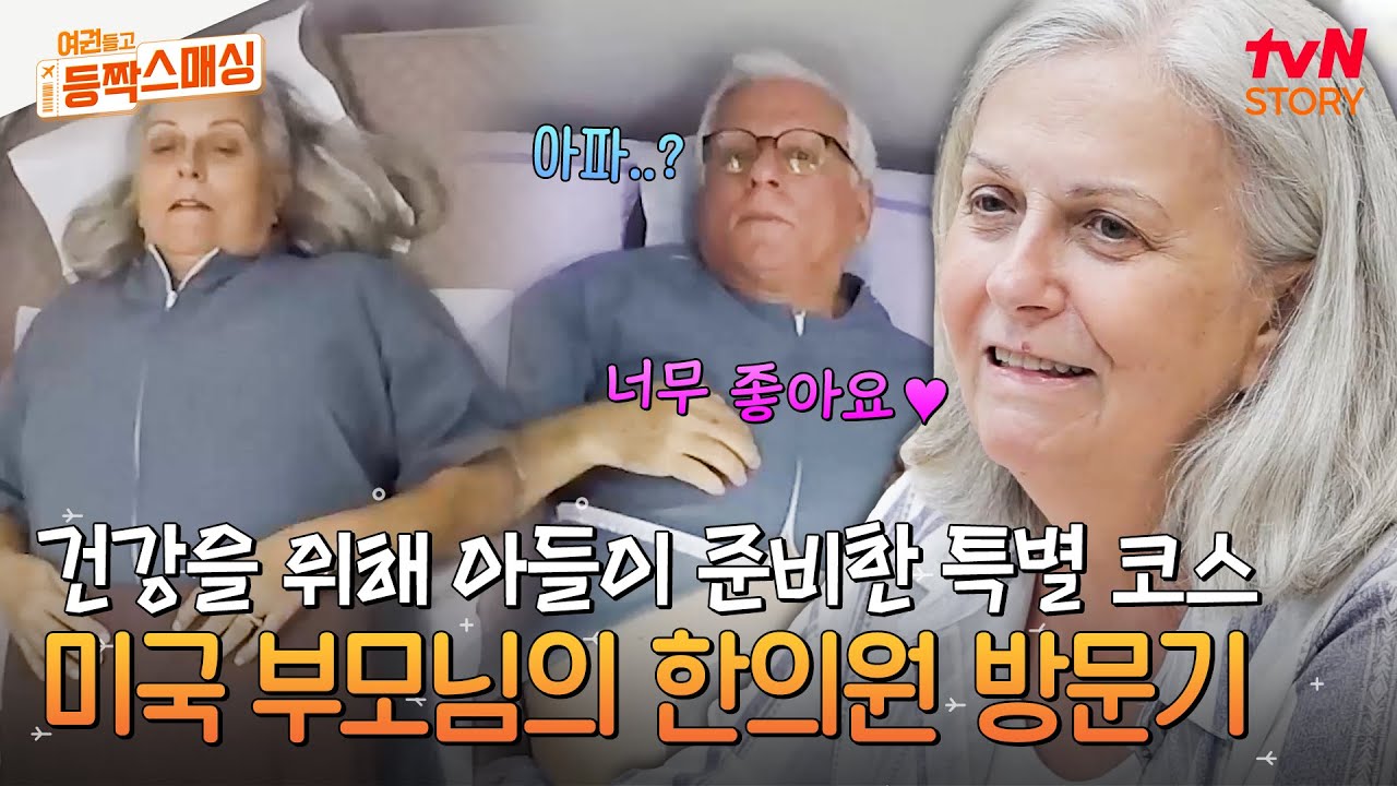 미국에서 오신 엄마의 소원=한의원?! 한국 드라마에서만 봤던 K-침술부터 추나 치료까지! #여권들고등짝스매싱 EP.6 | tvN STORY 240709 방송