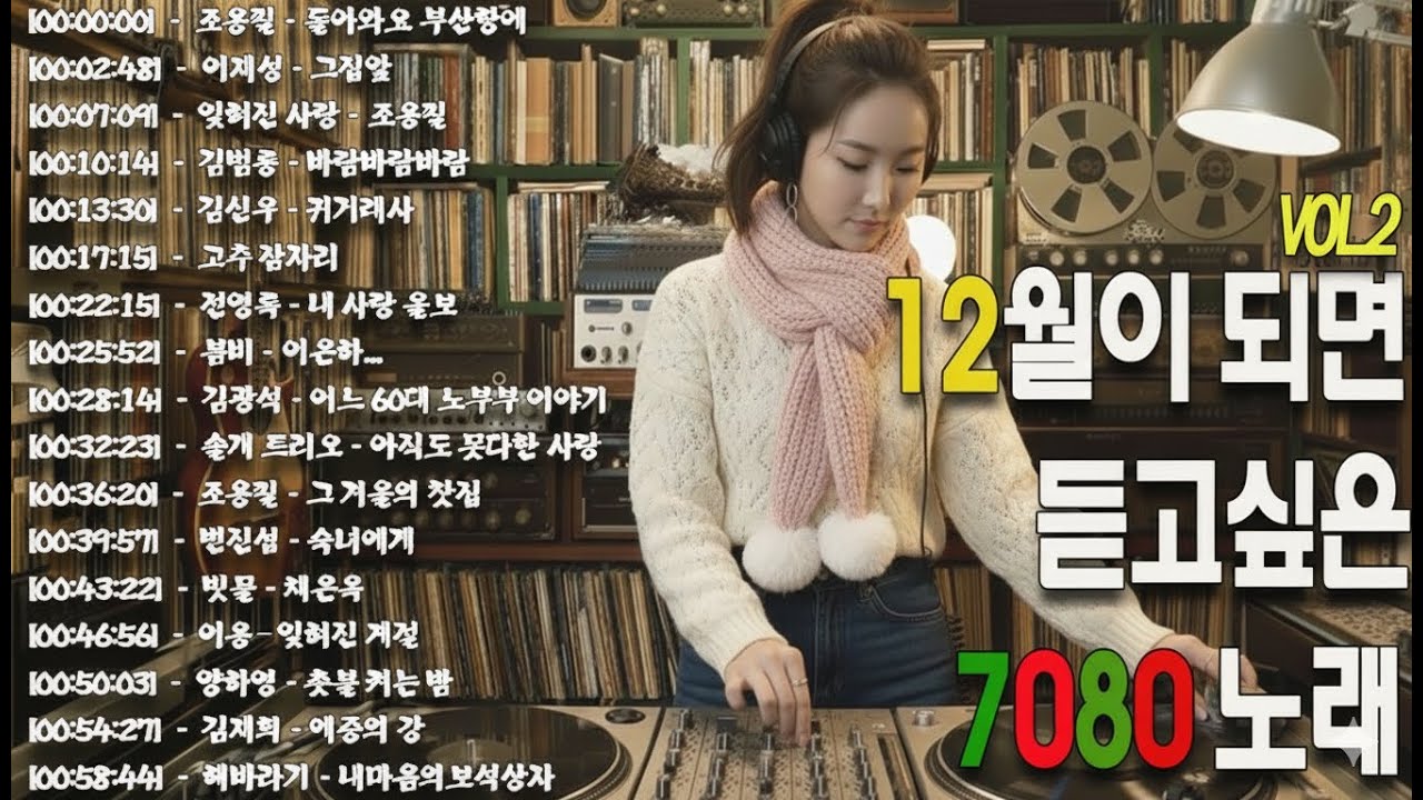 7080 카페음악모음🎬🎬12월이 되면 듣고 싶은 7080 노래 🎧 라디오 추억 7080 |50대 60대 마음을 울리는 추억의 노래.바람바람바람/귀거래사.