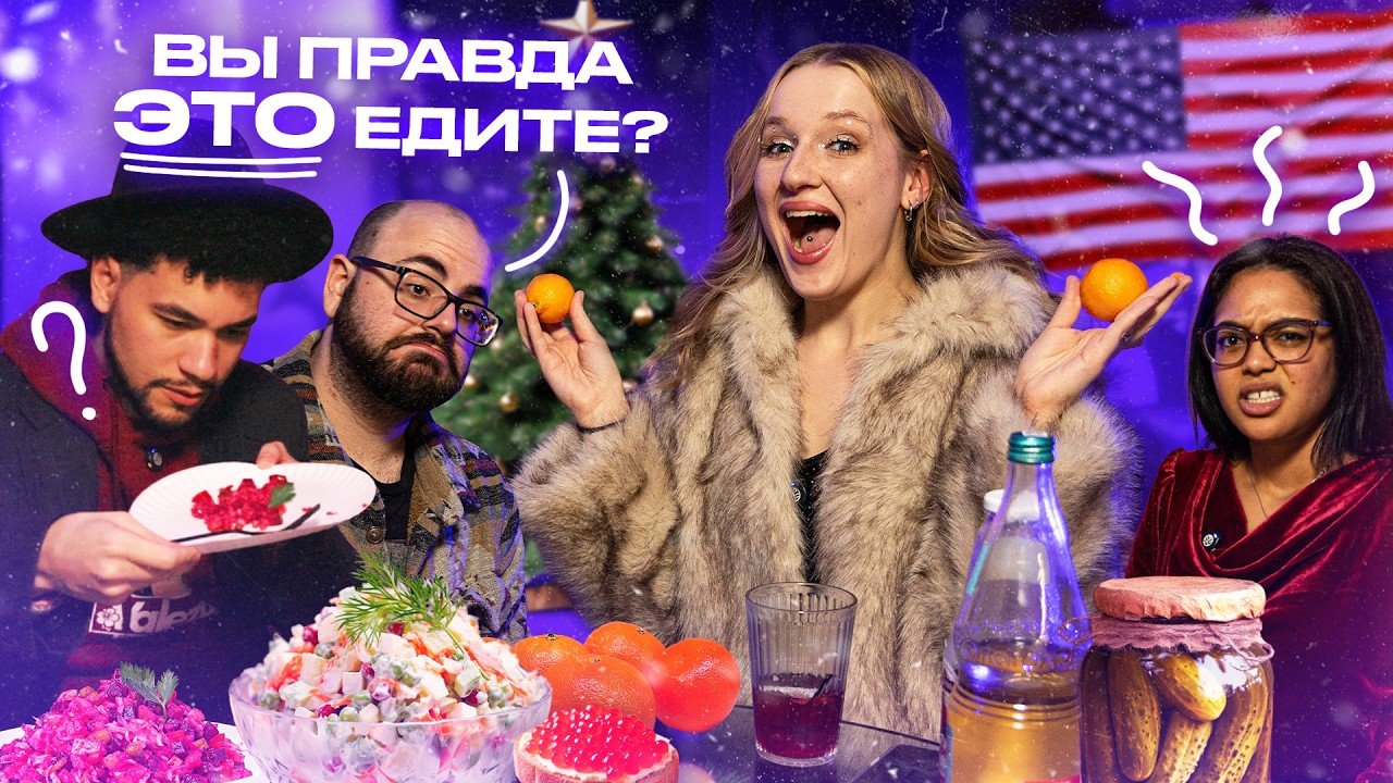 учу АМЕРИКАНЦЕВ праздновать Новый Год КАК В РОССИИ...