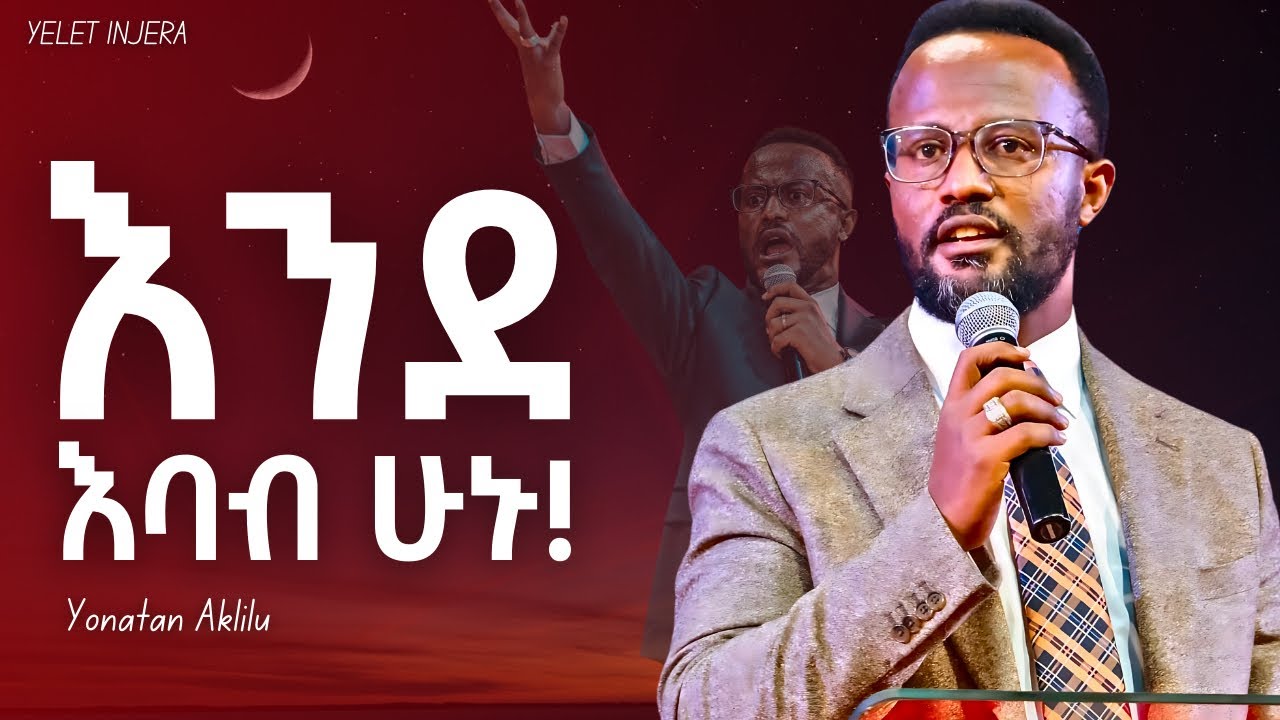ብልሀትን ከእባብ ተማሩ!!! #jesus #protestantreformation #habesha #halwot #ethiopianprotestant #gospel #film
