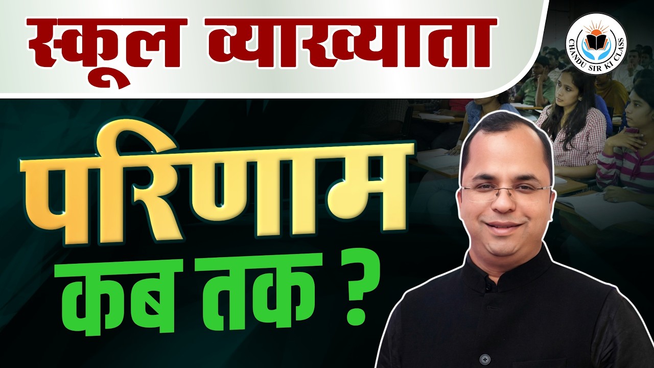 स्कूल व्याख्याता परिणाम कब तक ? RPSC School Lecturer 2025 Result | CHANDU Sir Ki Class