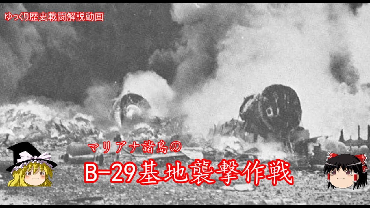 【ゆっくり歴史解説】マリアナ諸島のB-29基地襲撃作戦【知られざる激戦168】