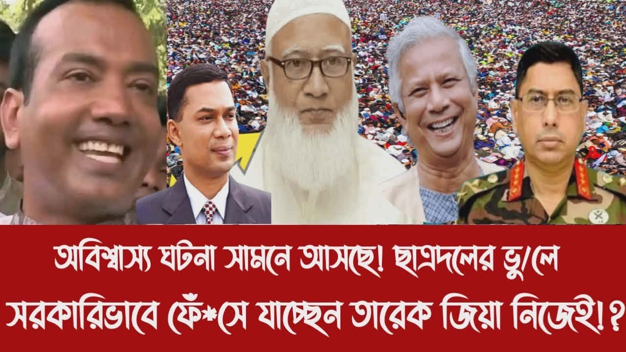 অবিশ্বাস্য ঘটনা সামনে আসছে! ছাত্রদলের ভু/লে সরকারিভাবে ফেঁ*সে যাচ্ছেন তারেক জিয়া নিজেই!?