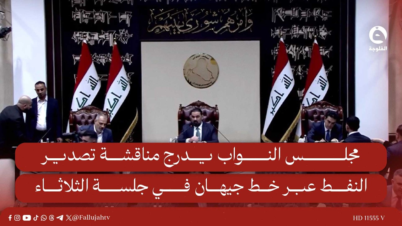 مجلس النواب يدرج مناقشة تصدير النفط عبر خط جيهان في جلسة الثلاثاء