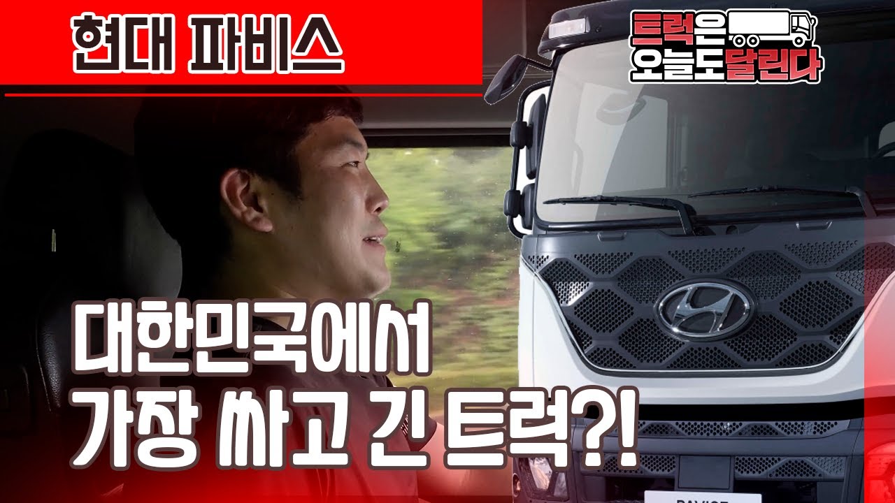 조금만 무거워도 못 가는 트럭 (현대 파비스)