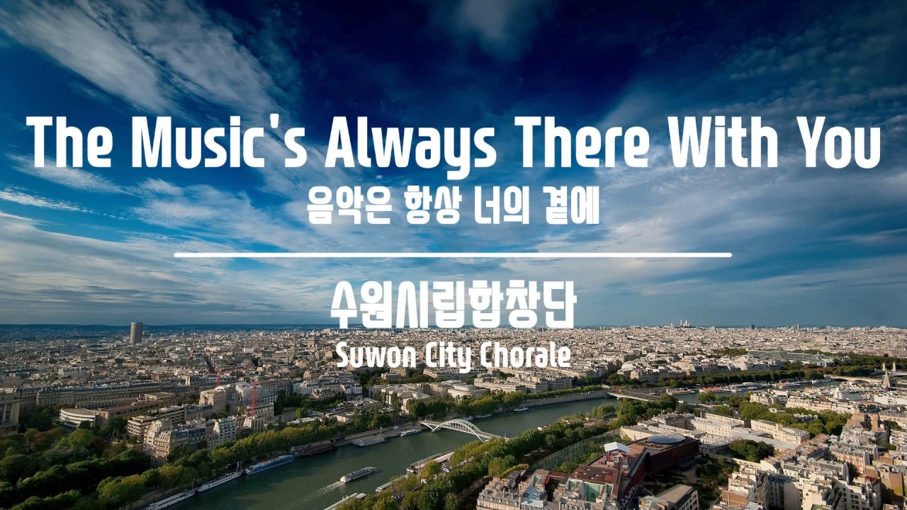 The Music's Always There With You(음악은 항상 너의 곁에) / John Rutter - 수원시립합창단(Suwon City Chorale)