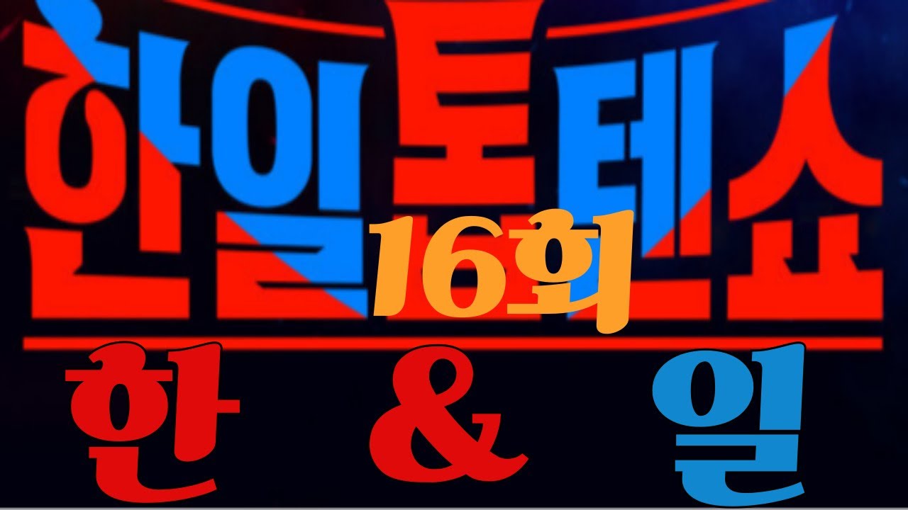 [한일톱텐쇼16회]  23곡 #한일가왕전 #현역가왕