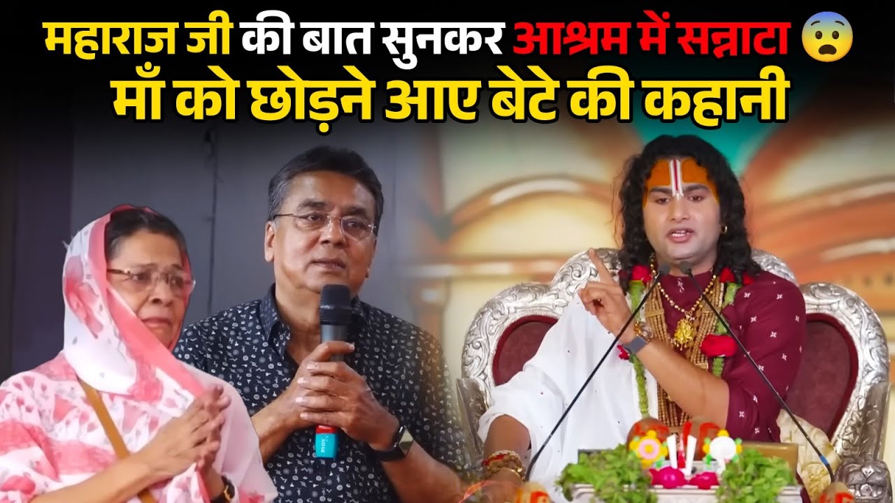 महाराज जी की बात सुनकर आश्रम में सन्नाटा 😨 | माँ को छोड़ने आए बेटे की कहानी | श्री अनिरुद्धाचार्य जी