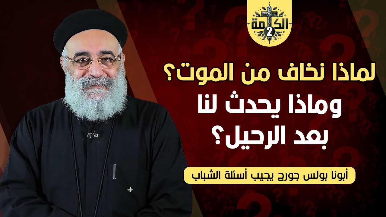 إزاي أنسى شخص حبيته والموضوع انتهى؟ نصيحة لكل قلب مكسور | القمص بولس جورج | أسئلة الشباب