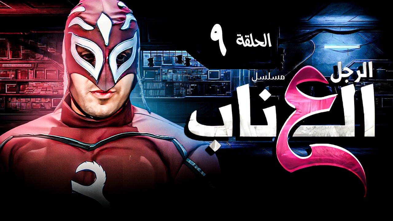 الرجل العناب الحلقة 09 التاسعة | أحمد فهمي وهشام ماجد وشيكو | El Ragol El Enab