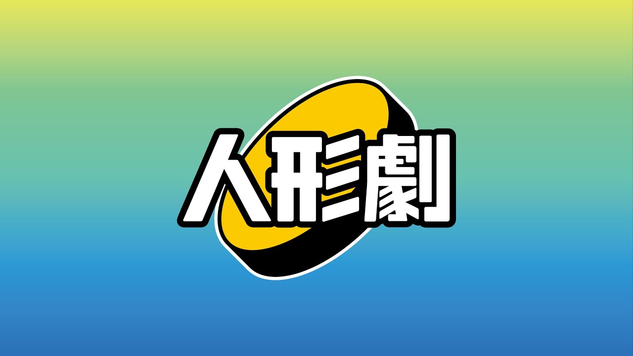 人形劇#104