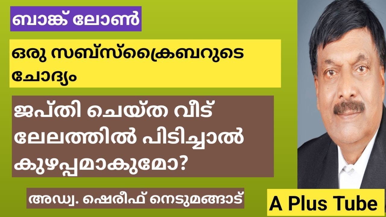 ജപ്തി ചെയ്ത വീട് ലേലത്തിൽ വാങ്ങുന്നവരുടെ ശ്രദ്ധക്ക്/ A Plus Tube/Adv.Shereef Nedumangad
