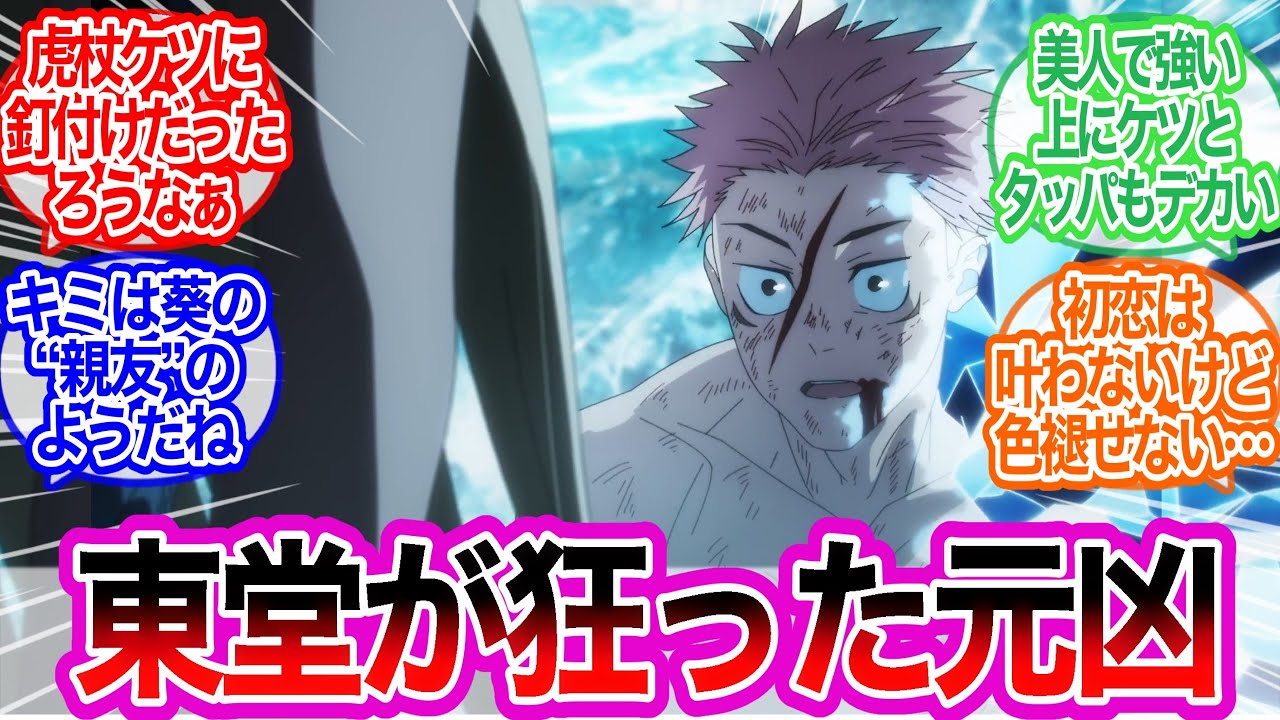 『うお…いいケツが急に！』ってなっただろ虎杖に対するみんなの反応集【呪術廻戦】アニメ　46話　最新話