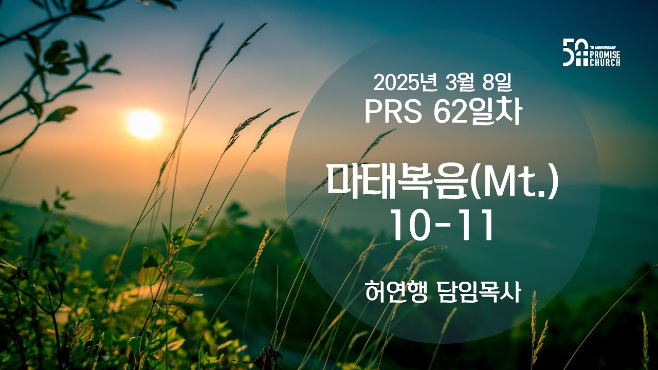2025년 3월 8일 토요새벽예배 허연행 담임목사