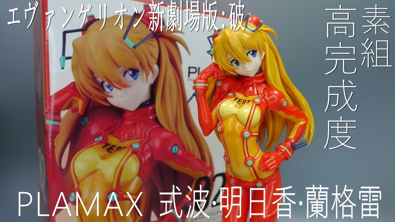 【開箱速組】PLAMAX 式波‧明日香‧蘭格雷 式波・アスカ・ラングレー  エヴァンゲリオン新劇場版:破