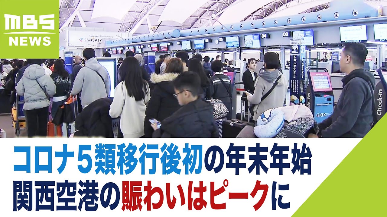関空は出国ラッシュ…コロナ５類移行後初の年末年始「４年ぶりに中国に帰省する」人も（2023年12月28日）