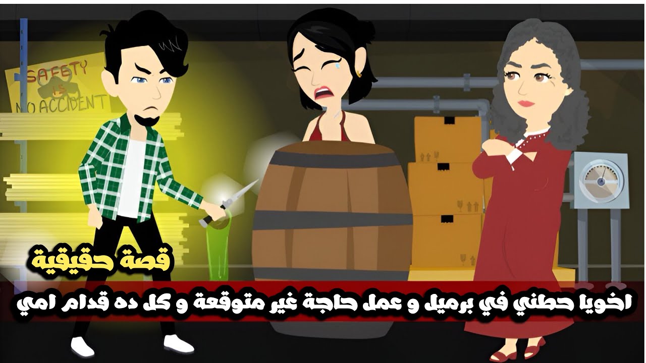 اخويا حطني في برميل و عمل حاجة غير متوقعة و كل ده قدام امي..قصة حقيقية