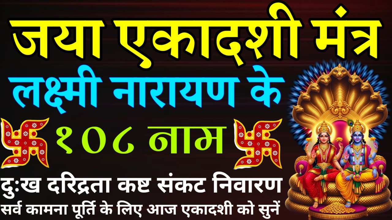 Jaya Ekadashi Mantra || जया एकादशी मंत्र || लक्ष्मी नारायण के १०८ नाम || Laxmi Narayan Mantra