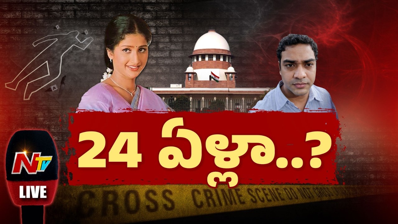 LIVE : 24 ఏళ్ల విచారణ.. 2 ఏళ్ల శిక్ష! హై ప్రొఫైల్ కేసుకే పాతికేళ్లా? | Prathyusha Case Verdict | NTV