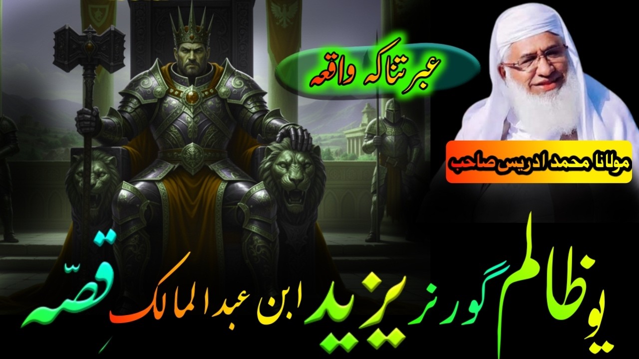 Yazeed ibn abdul malik pashto waqia | Sheikh Idrees | یزید ابن عبدالمالک واقعہ