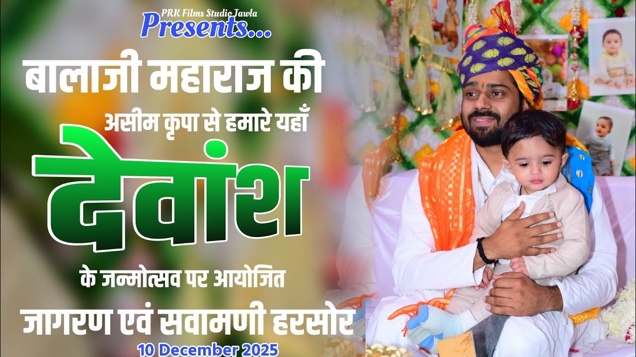 बालाजी महाराज की असीम कृपासे हमारे यहाँ देवांश के जन्मोत्सव पर आयोजित जागरण एवं सवामणी हरसोर