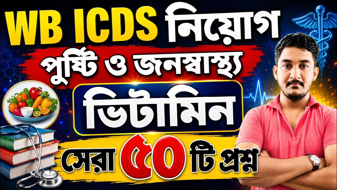 WB ICDS CLASS 2026|পুষ্টি এবং জনস্বাস্থ্য|Nutrition and Health|ভিটামিনের| #ICDSExam #icdsPreparation