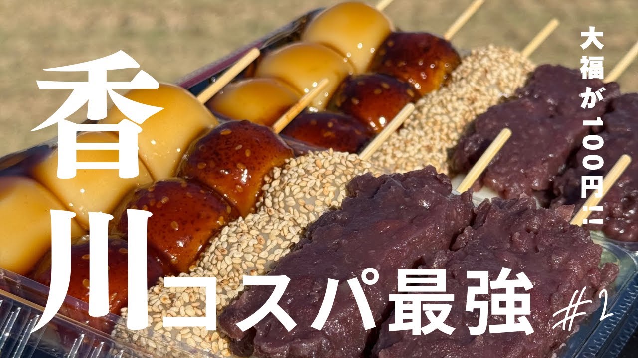 【香川グルメ】１個100円の大福!?コスパ最強の人気和菓子店