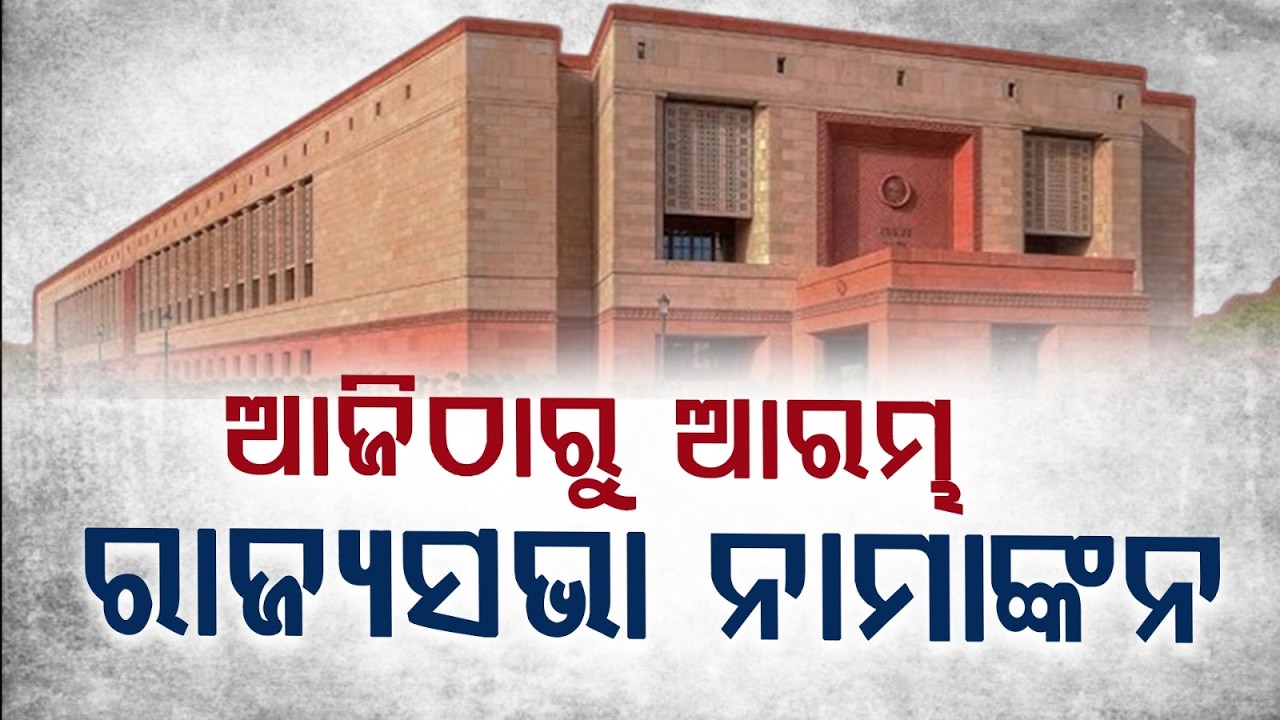 Rajya Sabha Election Process Begins Today | Nomination Filing Starts | Odisha Politics | Argus News