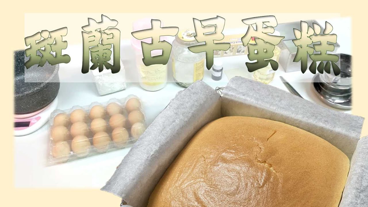 【斑蘭古早蛋糕】斑蘭蛋糕不是綠色的？？怎樣才能把蛋糕糊混合好？