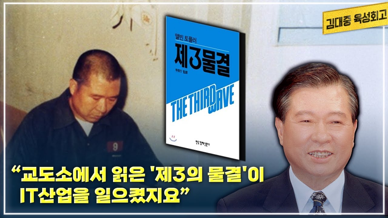 김대중 내란음모사건 재판 과정 | 사형수로 지냈을 때 감옥생활의 일과 | 청주교도소에서 읽은 제3의 물결과 IT산업 | 최후진술에서 용서와 화해를 강조한 이유