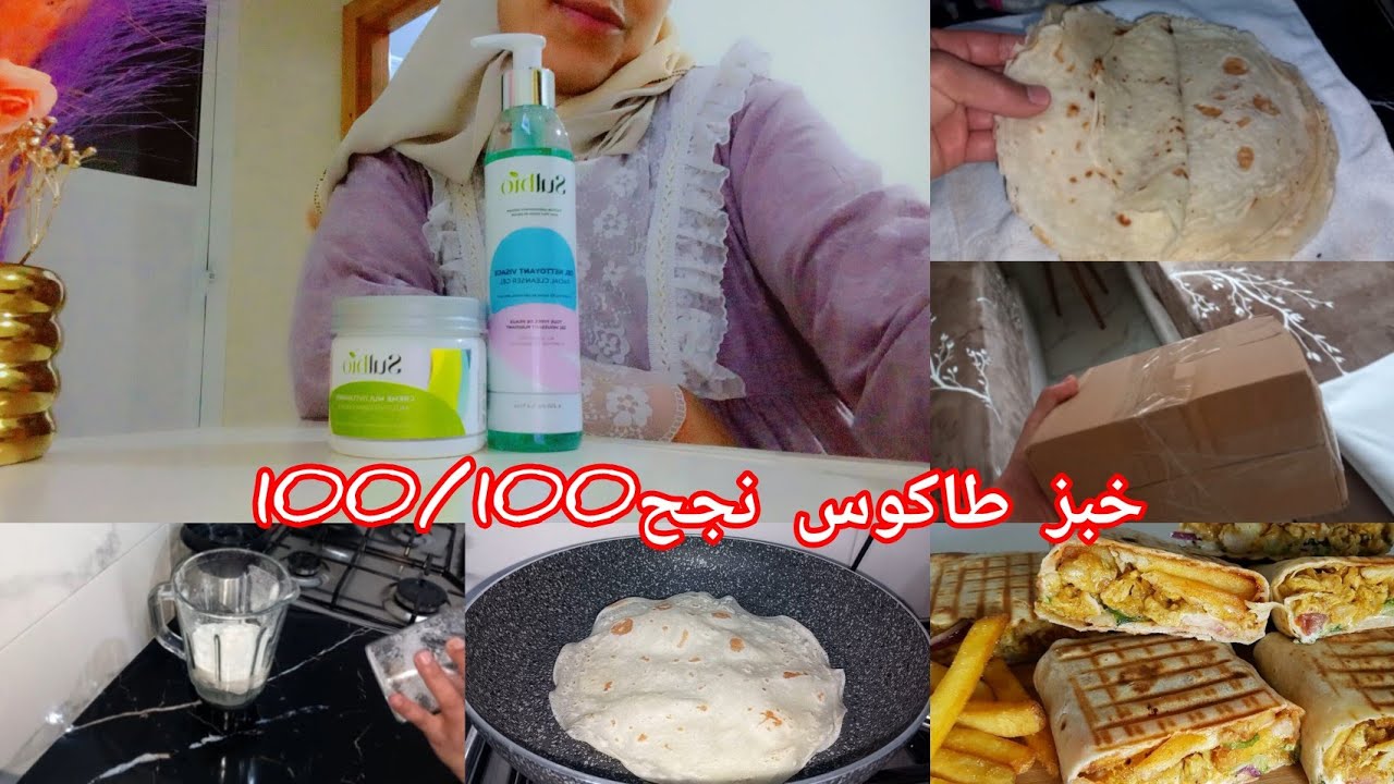 روتين كل طاقة إجابية ✅ حتا انا شريتهم🥰خبز طاكوس بطريقة سهلا 🫰