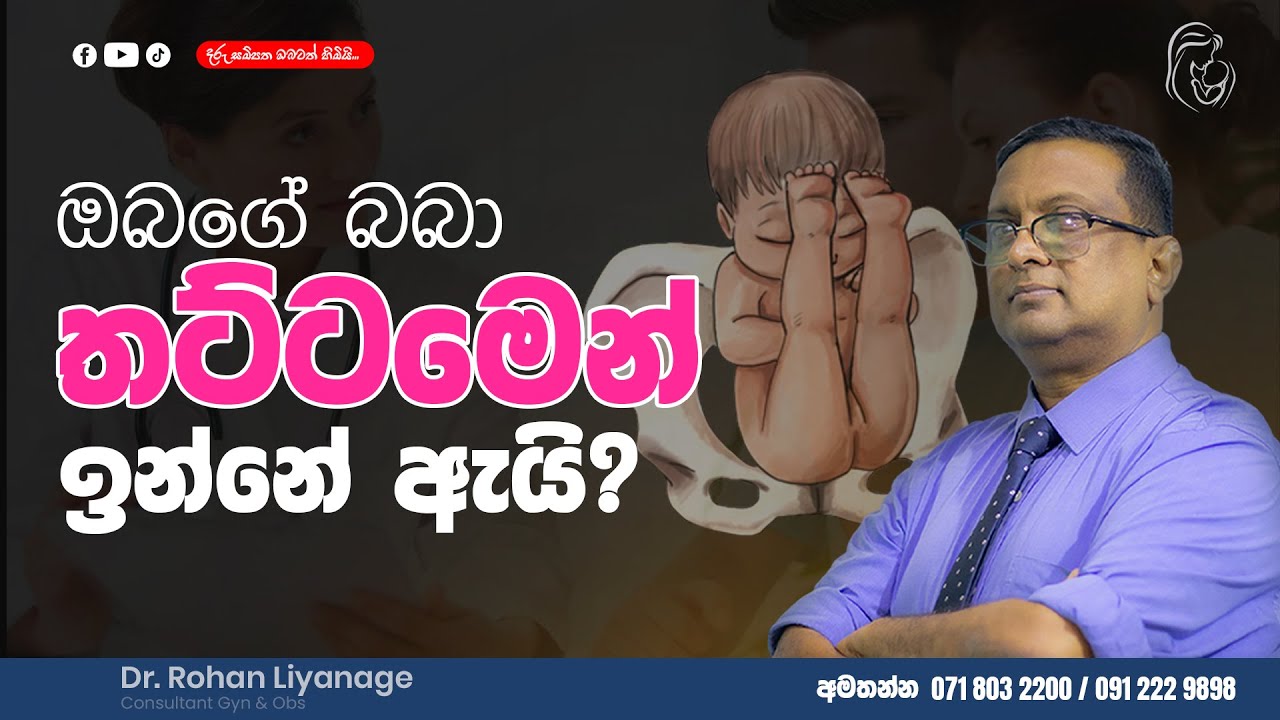 ඔබගේ දරුවා තට්ටමෙන් ඉන්නේ ඇයි?