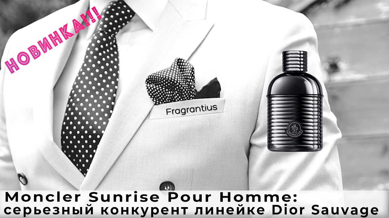 Moncler Sunrise Pour Homme: серьезный конкурент линейке Dior Sauvage
