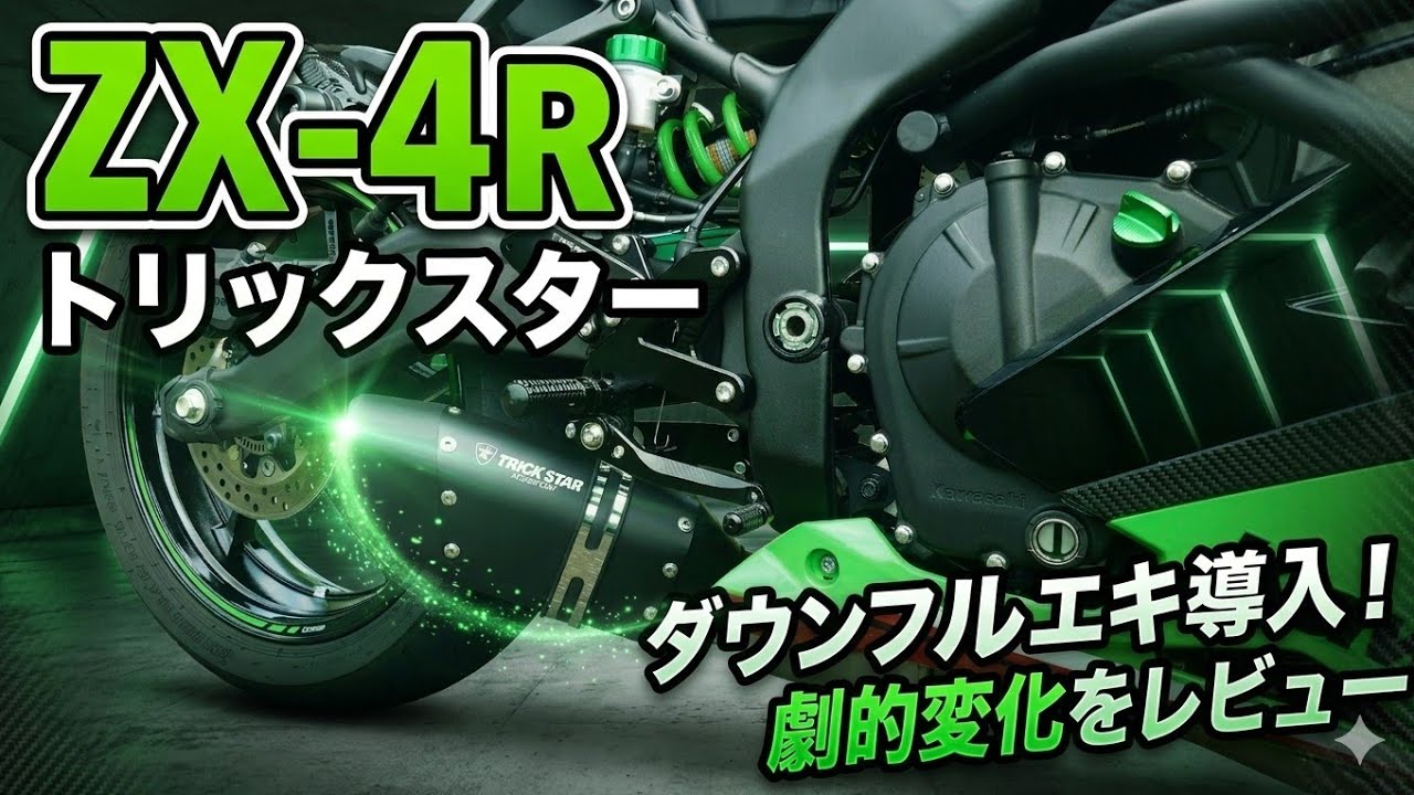 【ZX-4R】ずっと欲しかったトリックスターのマフラー付けてみたら…【Ninja】
