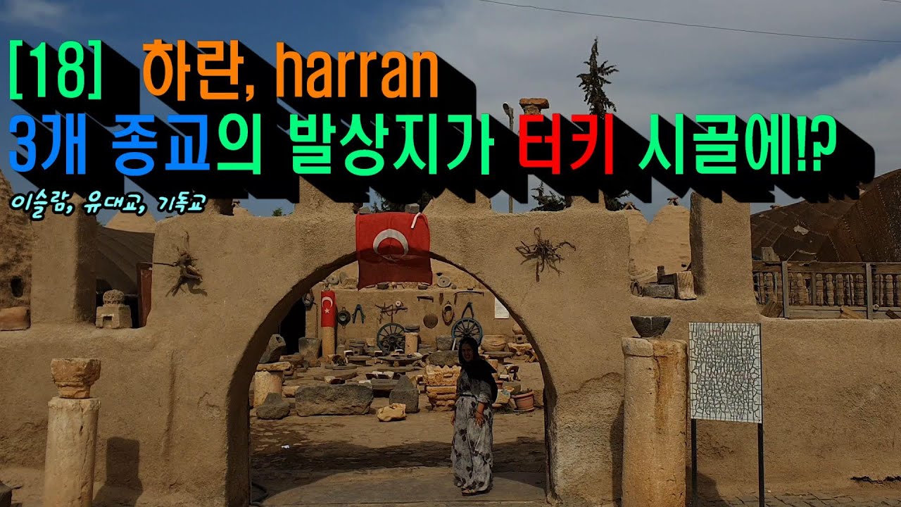 [18] 3개 종교의 성지, 하란에 가봤다. (자막cc)