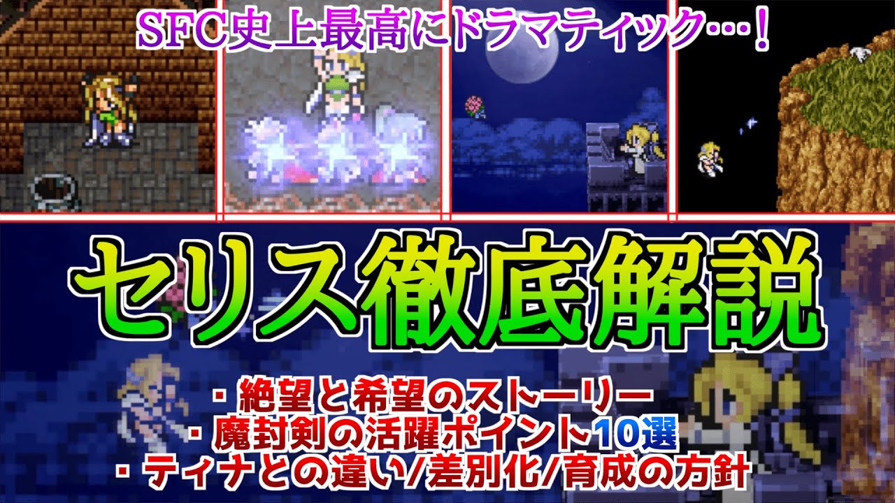 【FF6】セリス徹底解説！魔封剣の活躍ポイントとティナとの違い、絶望と希望のストーリー展開を追う！