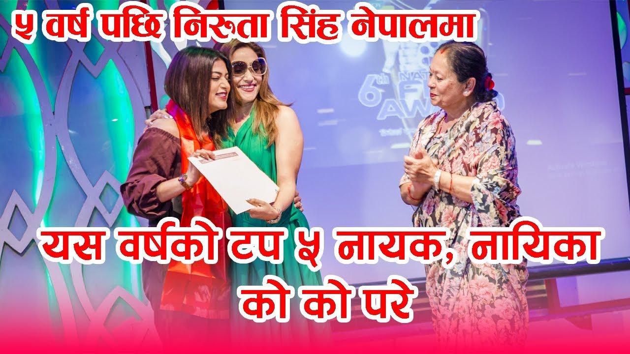 ५ बर्ष पछी निरुता सिंह नेपालमा, यस बर्ष टप ५ नायक - नायिका...? NFDC Award 2018 Nominee Distribustion