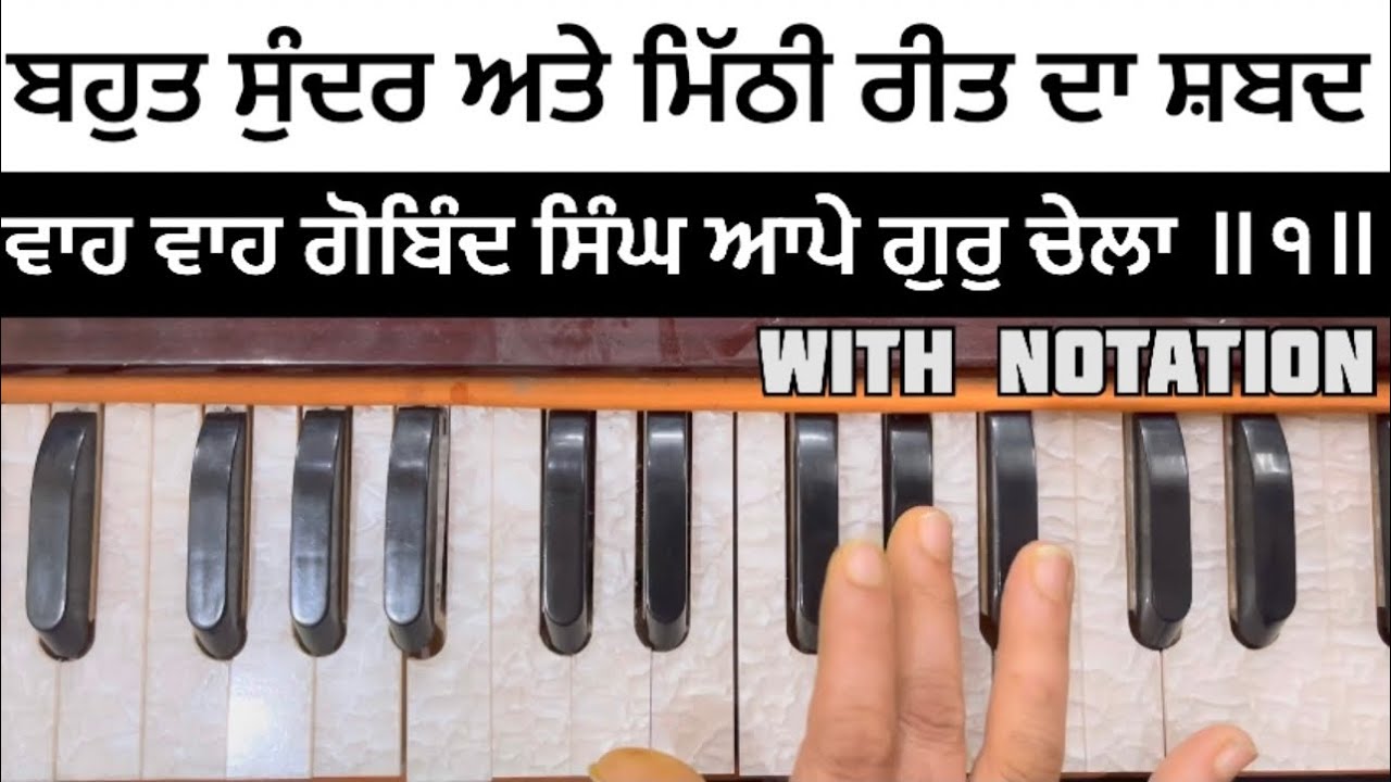 Learn shabad on harmonium(ਵਾਹ ਵਾਹ ਗੋਬਿੰਦ ਸਿੰਘ ਆਪੇ ਗੁਰੁ ਚੇਲਾ ॥੧॥)WITH NOTATION