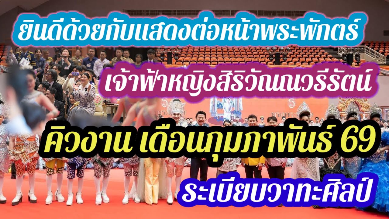 คิวงาน ระเบียบวาทะศิลป์ ทีมงานสุดปลื้มที่ได้มีโอกาสแสดงต่อหน้าพระพักตร์ เจ้าหญิง ของเรา