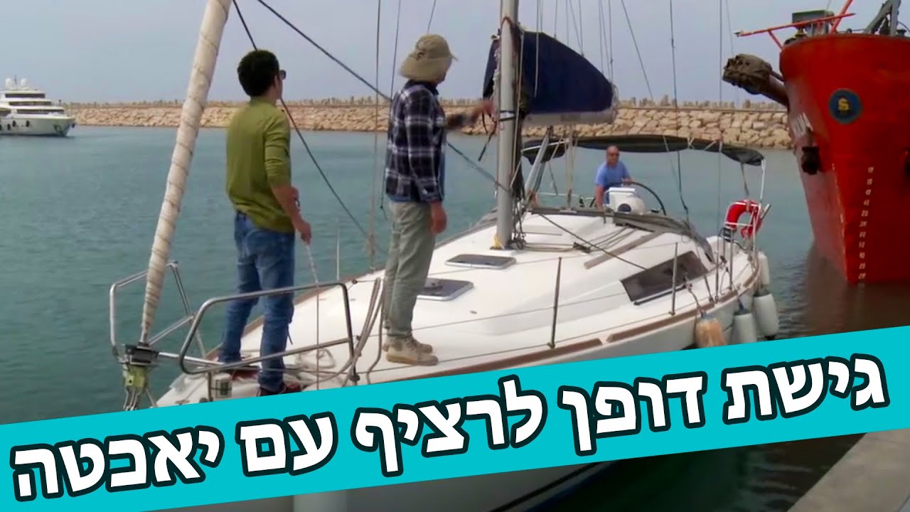 גישת דופן לרציף עם יאכטה